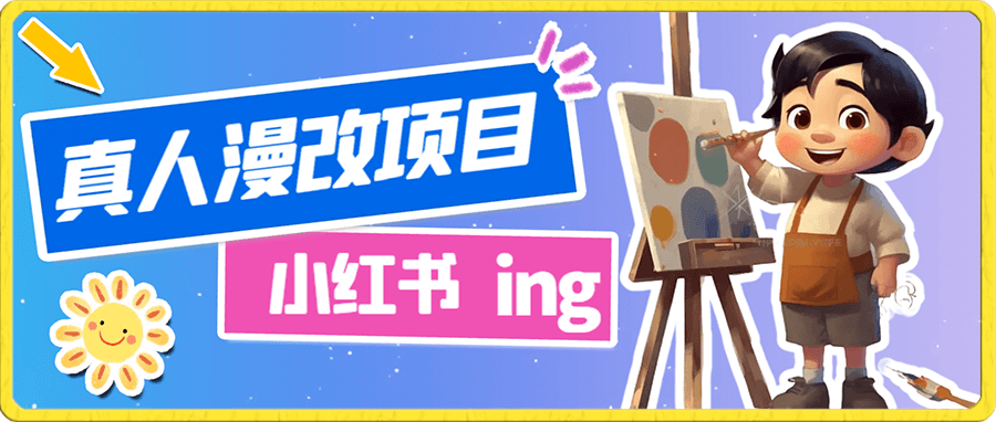 小红书真人漫改变现副业项目