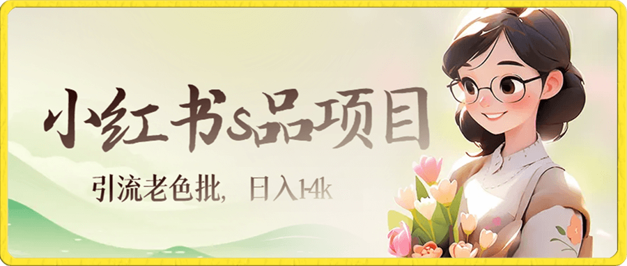 小红书s品项目,日入1-4k,引流老色批,卖内衣