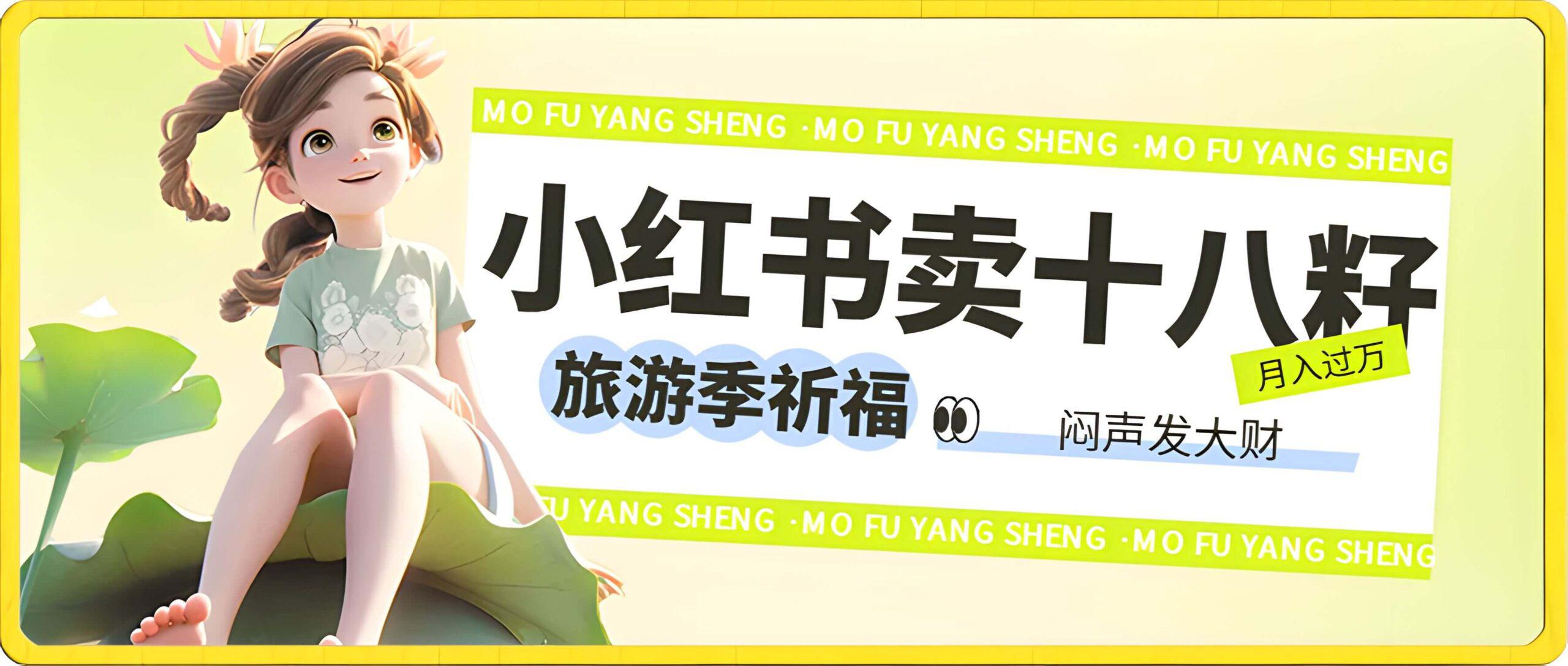 小红书卖十八籽项目,闷声发大财,月入过万