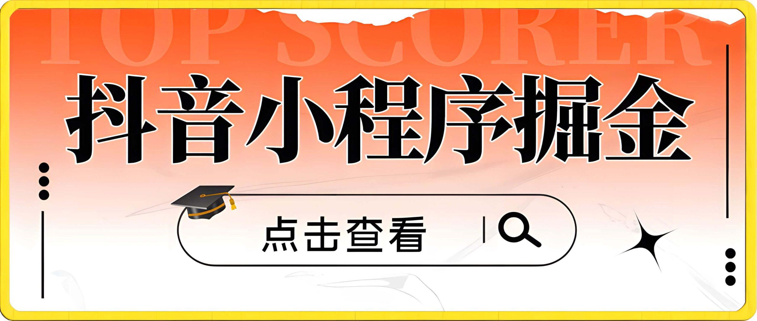 抖音小程序掘金项目