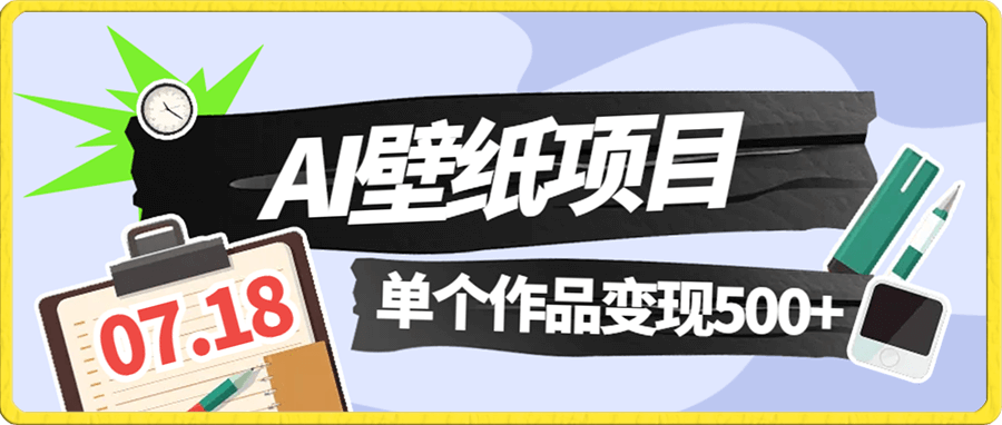 AI壁纸项目,单个作品变现500+