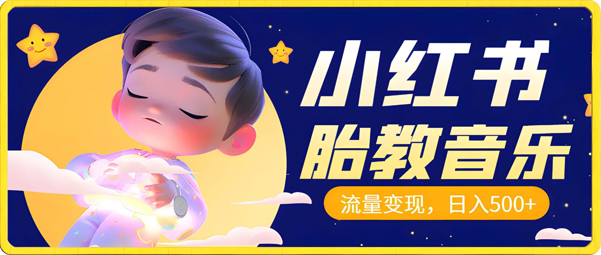小红书胎教项目,流量变现日入500+