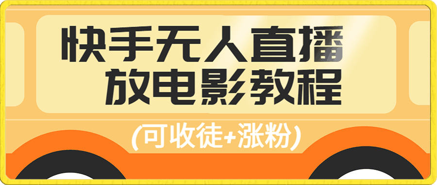 快手无人直播放电影教程,可收徒+涨粉