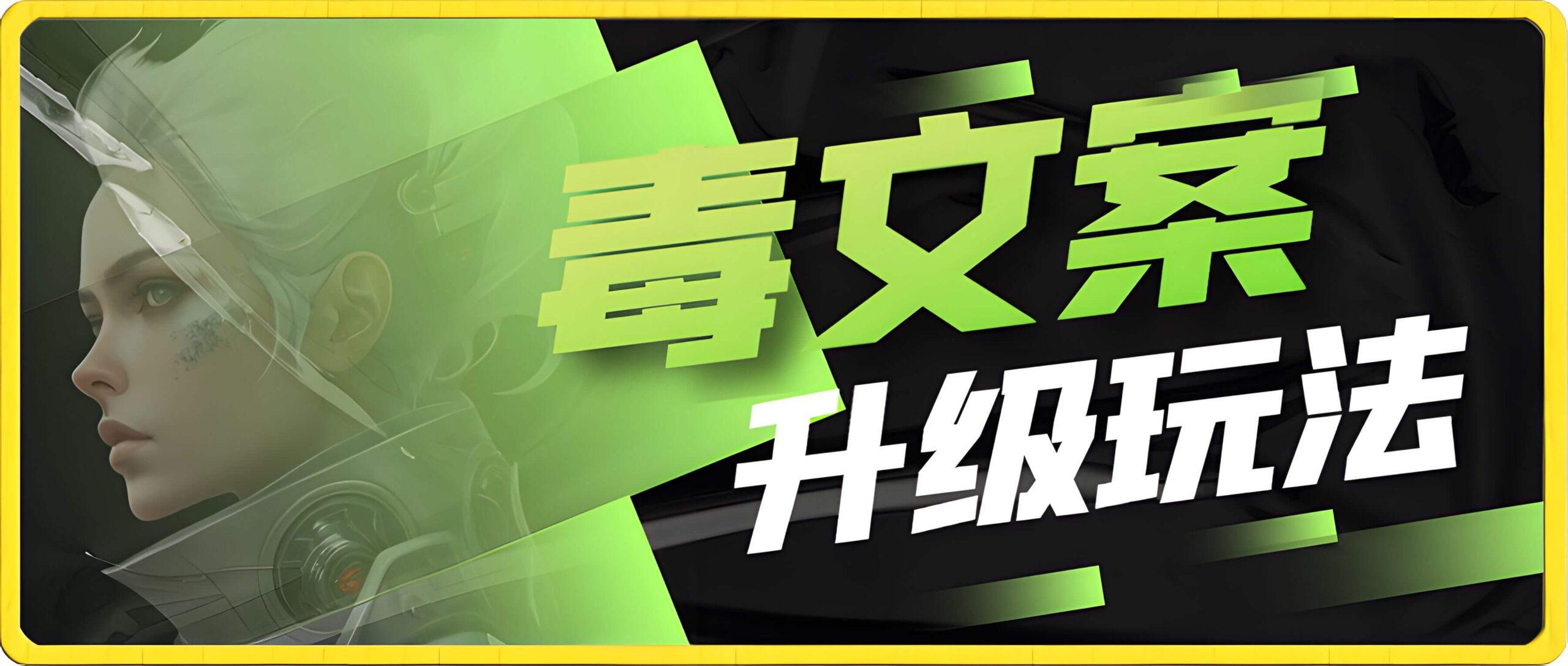 毒文案升级玩法