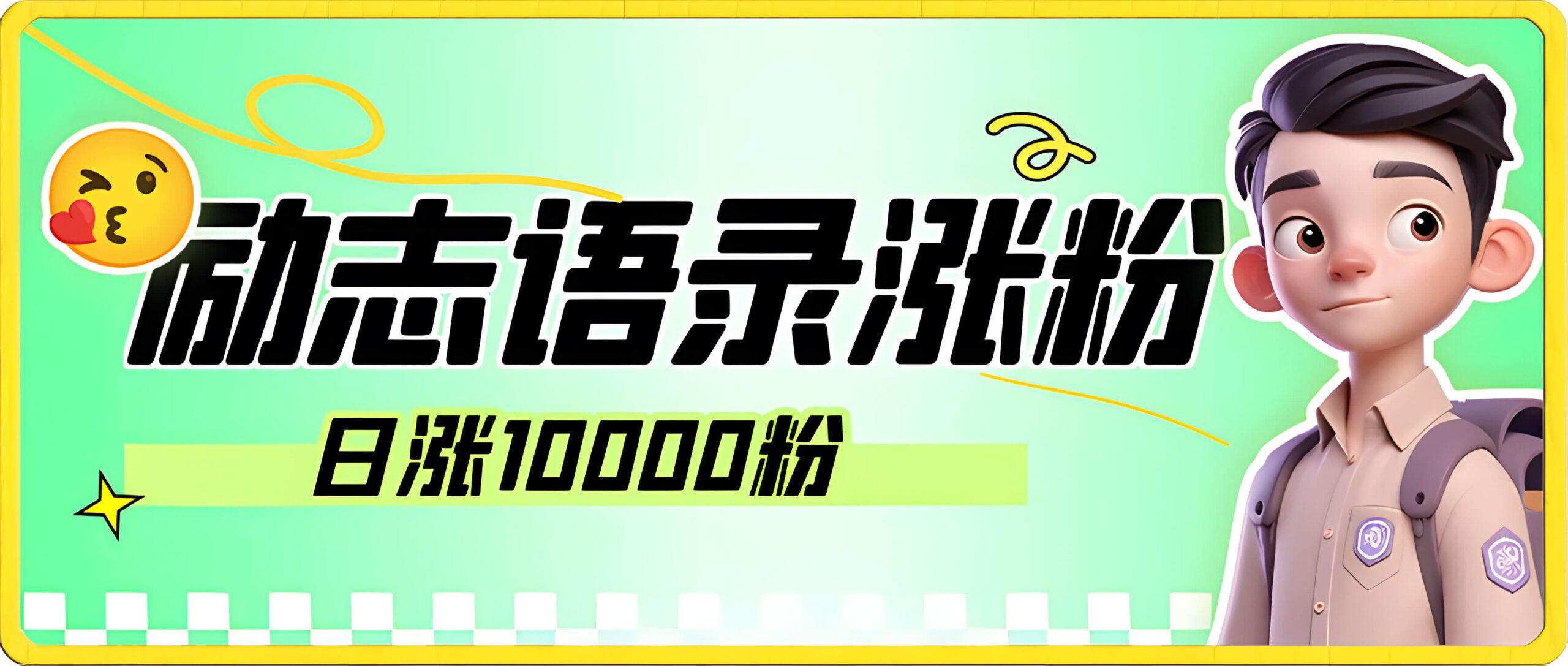 抖音励志语录短视频暴力涨粉新玩法,日涨10000粉