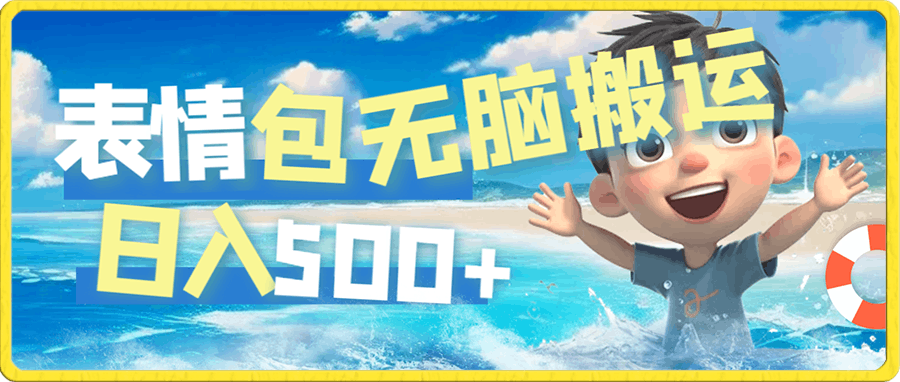 表情包无脑搬运,日入500+,长期稳定项目,适合小白0基础