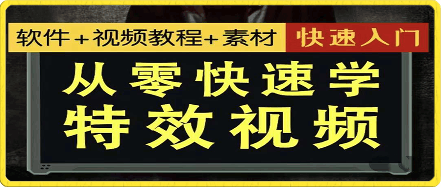 小杰特效师·从零快速学特效视频