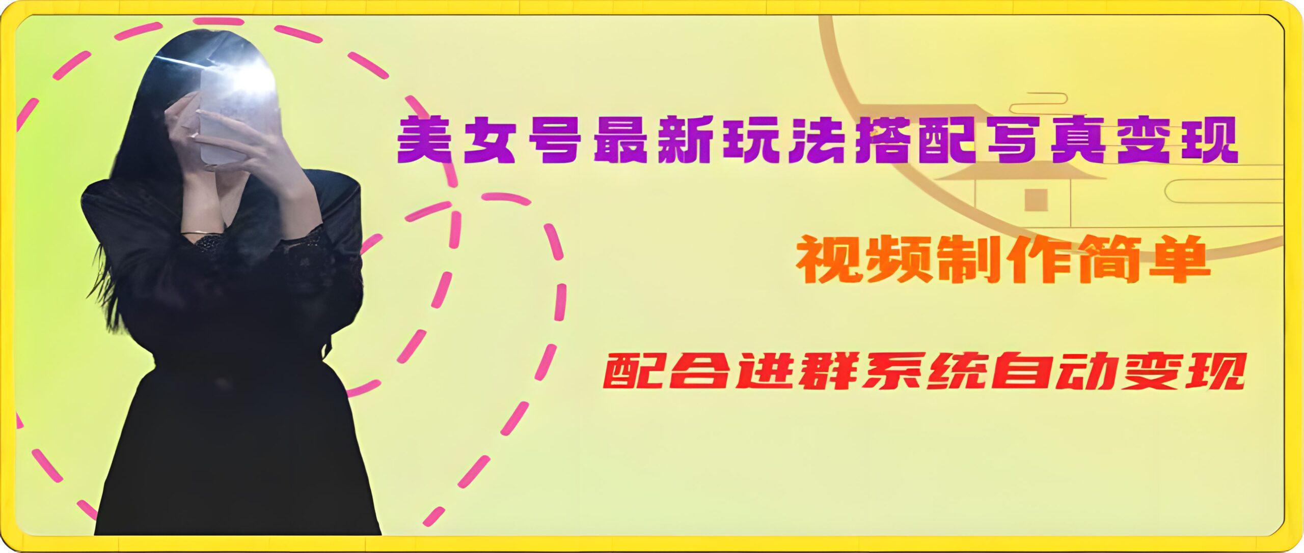 美女号第五期-超简单九宫格视频+写真变现教程,一周内实现日收益300-500【揭秘】