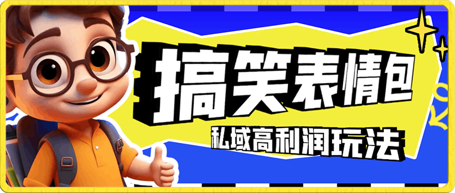 搞笑表情包私域高利润玩法,0基础也能日入200+