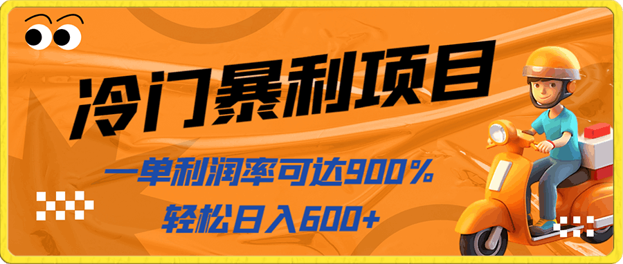 冷门音乐号暴利项目,一单利润率可达900%