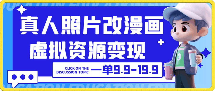 真人照片改漫画,一单9.9-19.9,虚拟资源变现