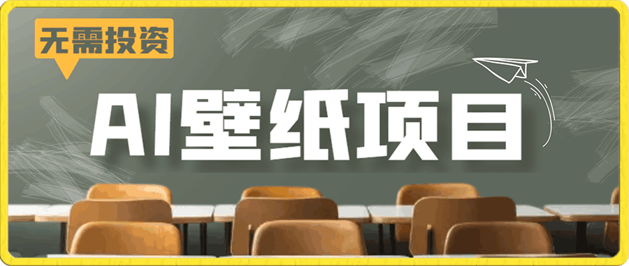 风口AI壁纸项目,无需投入一毛钱,有手就行,单个作品变现500+【揭秘】