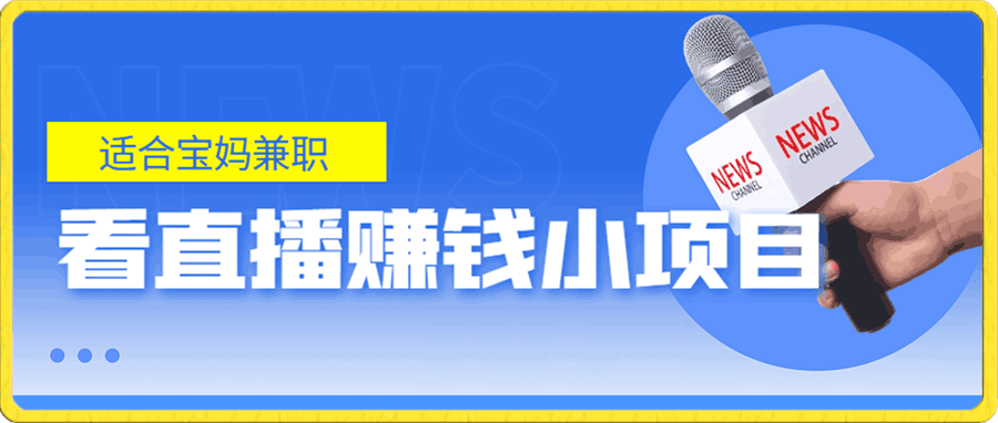 2023年最新看直播赚钱小项目,适合宝妈在家操作,一个号一个月赚1000多(揭秘)