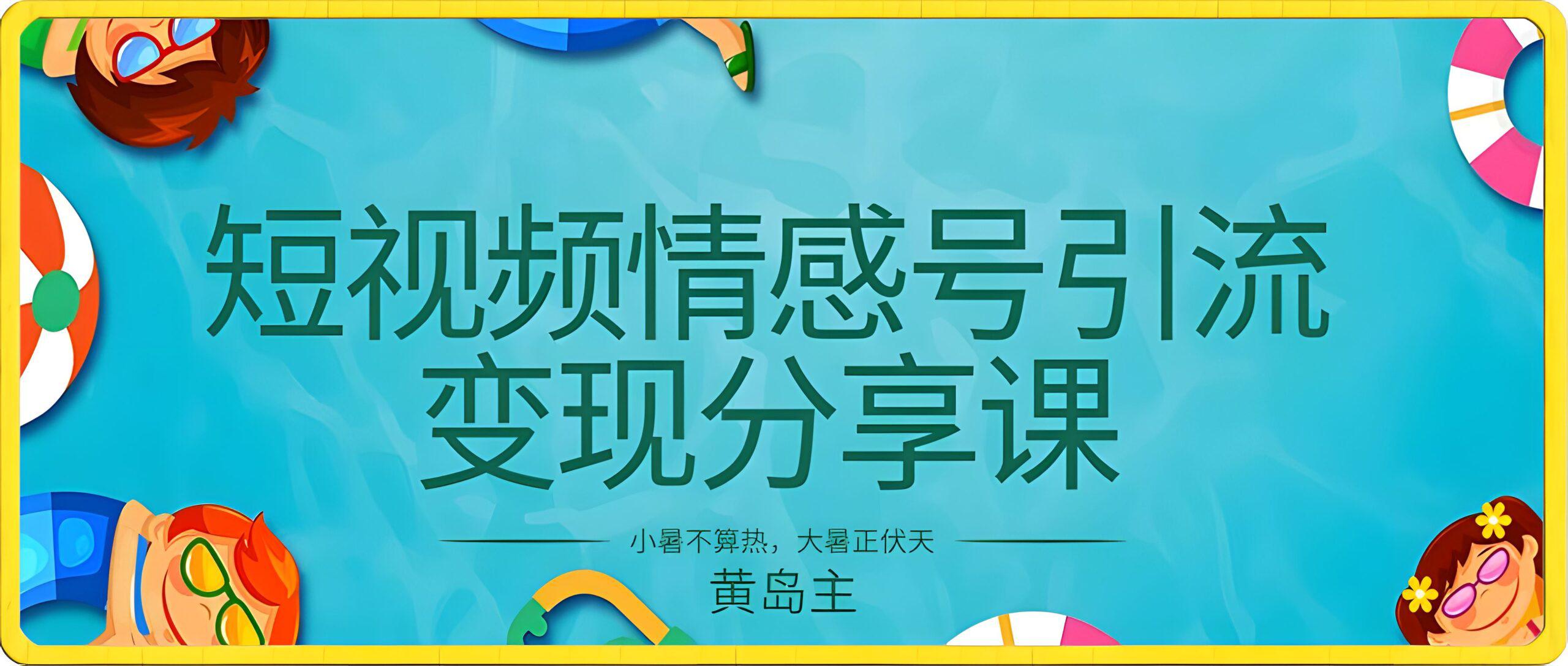 黄岛主 · 短视频情感号引流变现分享课