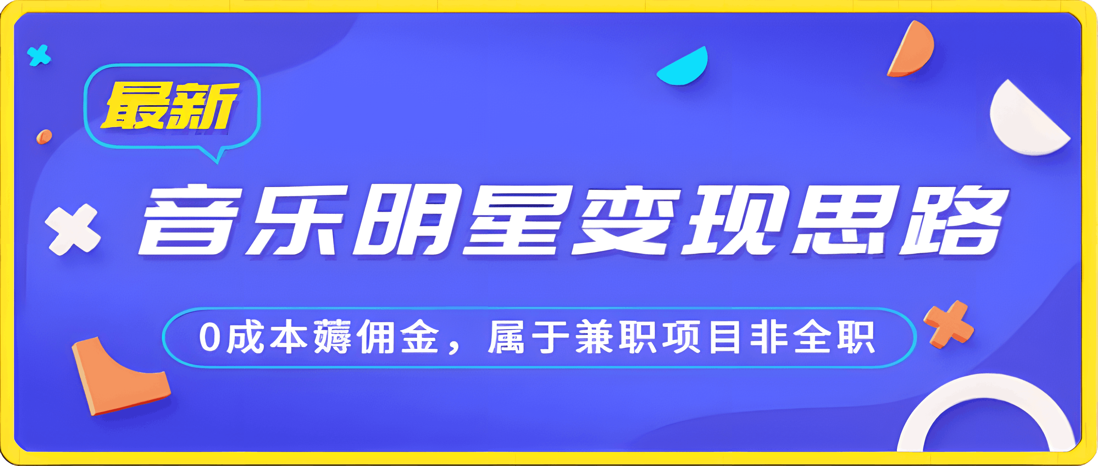 音乐明星变现思路,0成本薅佣金,属于兼职项目非全职