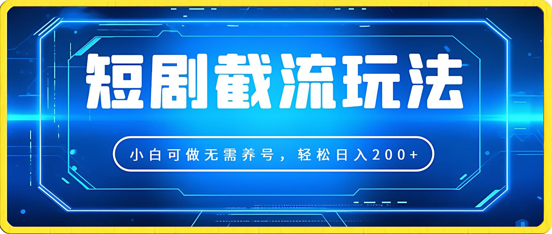 短剧截流玩法,小白可做无需养号,轻松日入200+