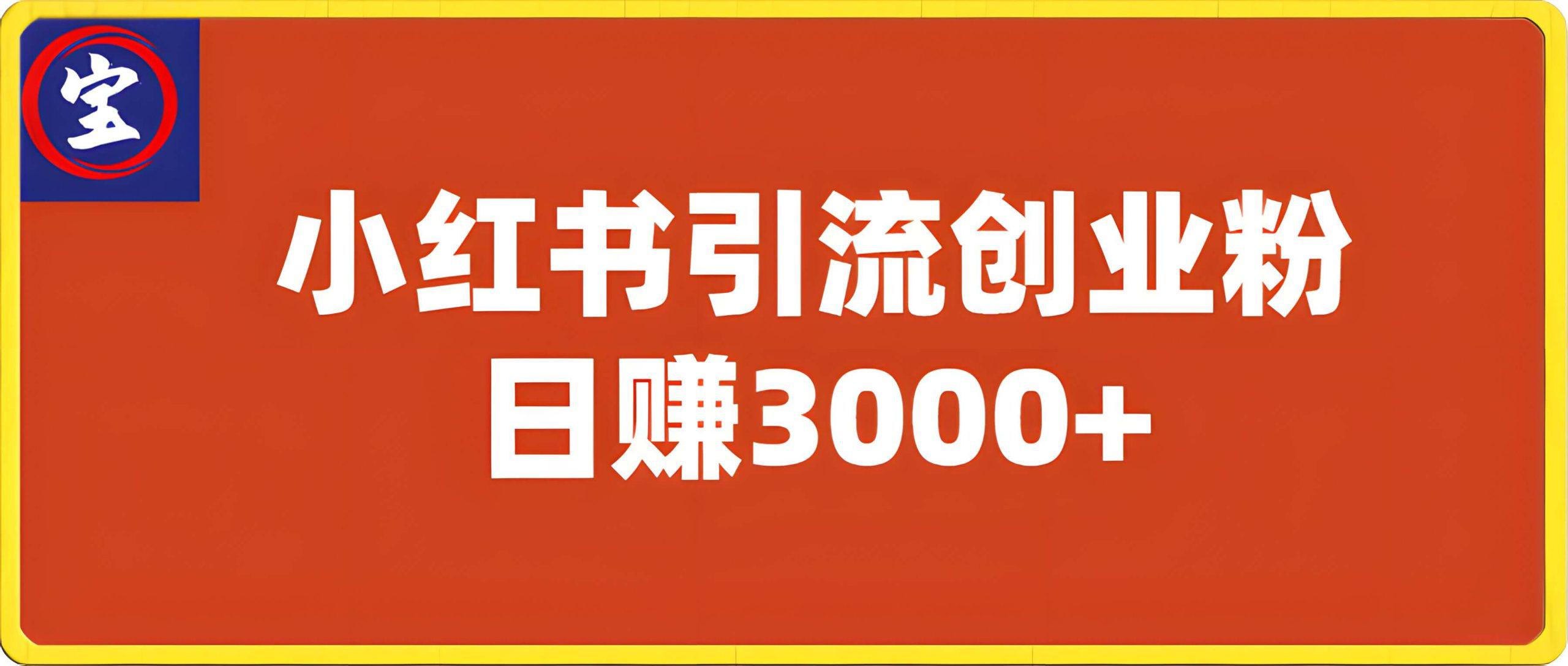 小红书创业类账号,日赚3000+