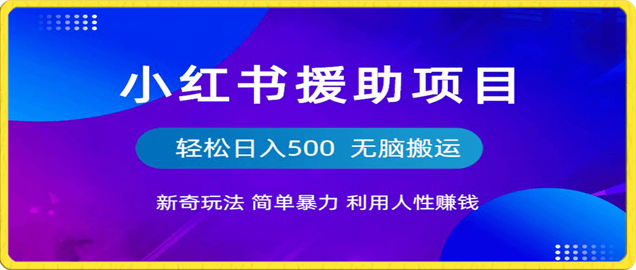 援助项目新奇玩法,简单暴力,无脑搬运轻松日入500+