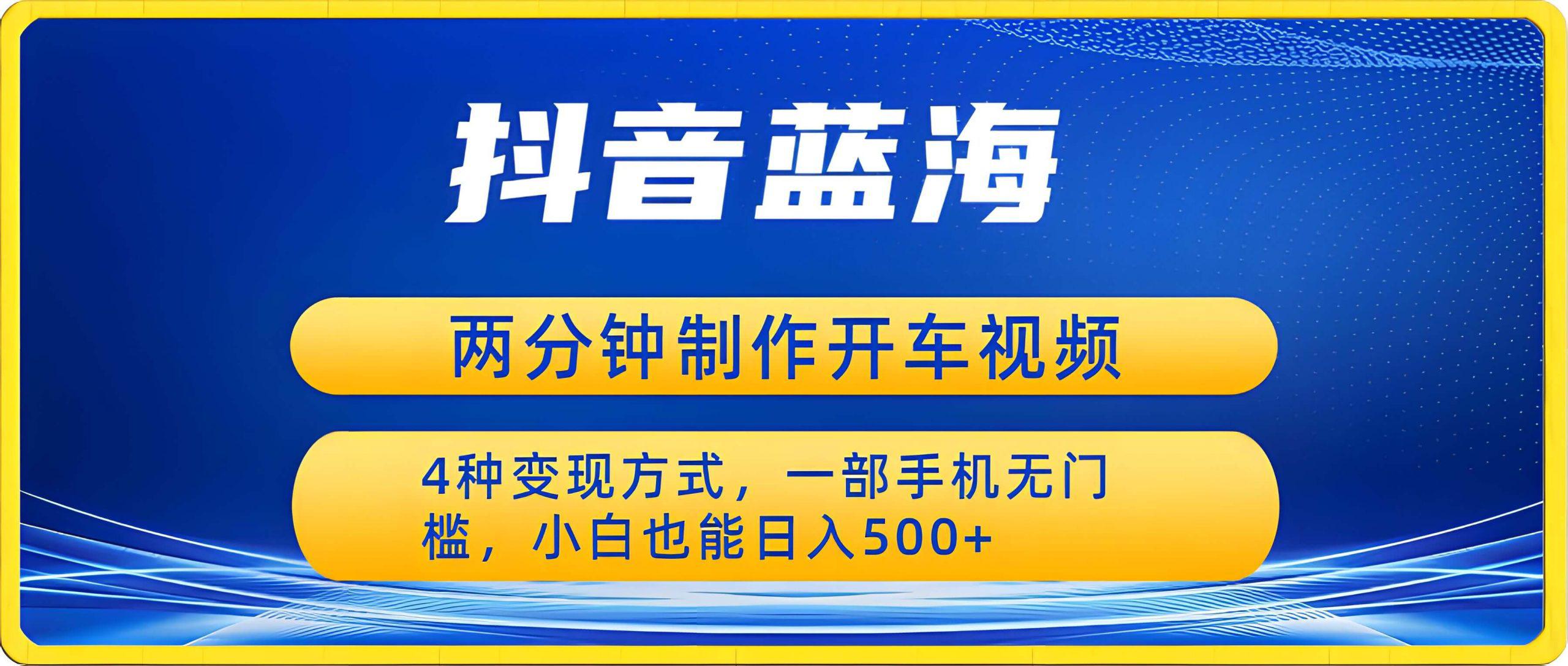 蓝海项目发布开车视频,日入500+