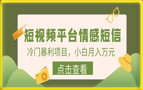 冷门暴利项目,短视频平台情感短信,小白月入万元