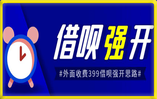 外面收费的388的支付宝借呗强开教程,仅揭秘具体真实性自测