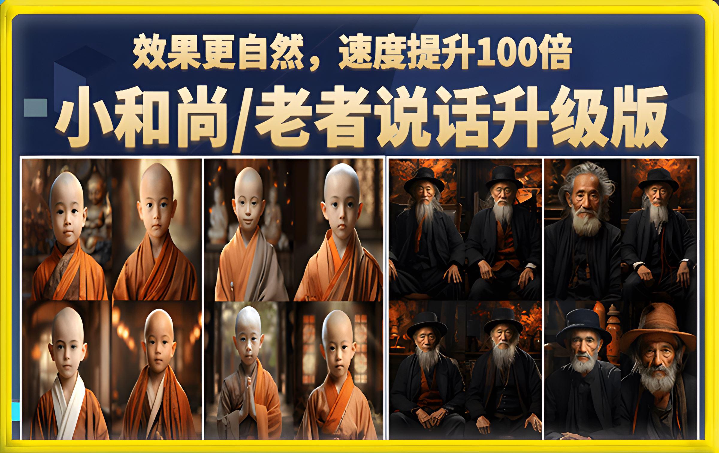 小和尚、老者图片会说话 项目升级版《第二版教程》