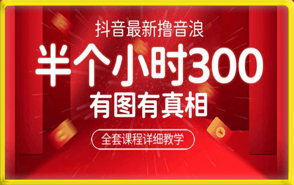 抖音撸音浪,半个小时300块,不露脸不出镜