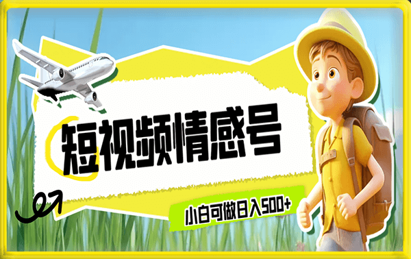 短视频情感号玩法解析,长期操作,小白可做日入500+