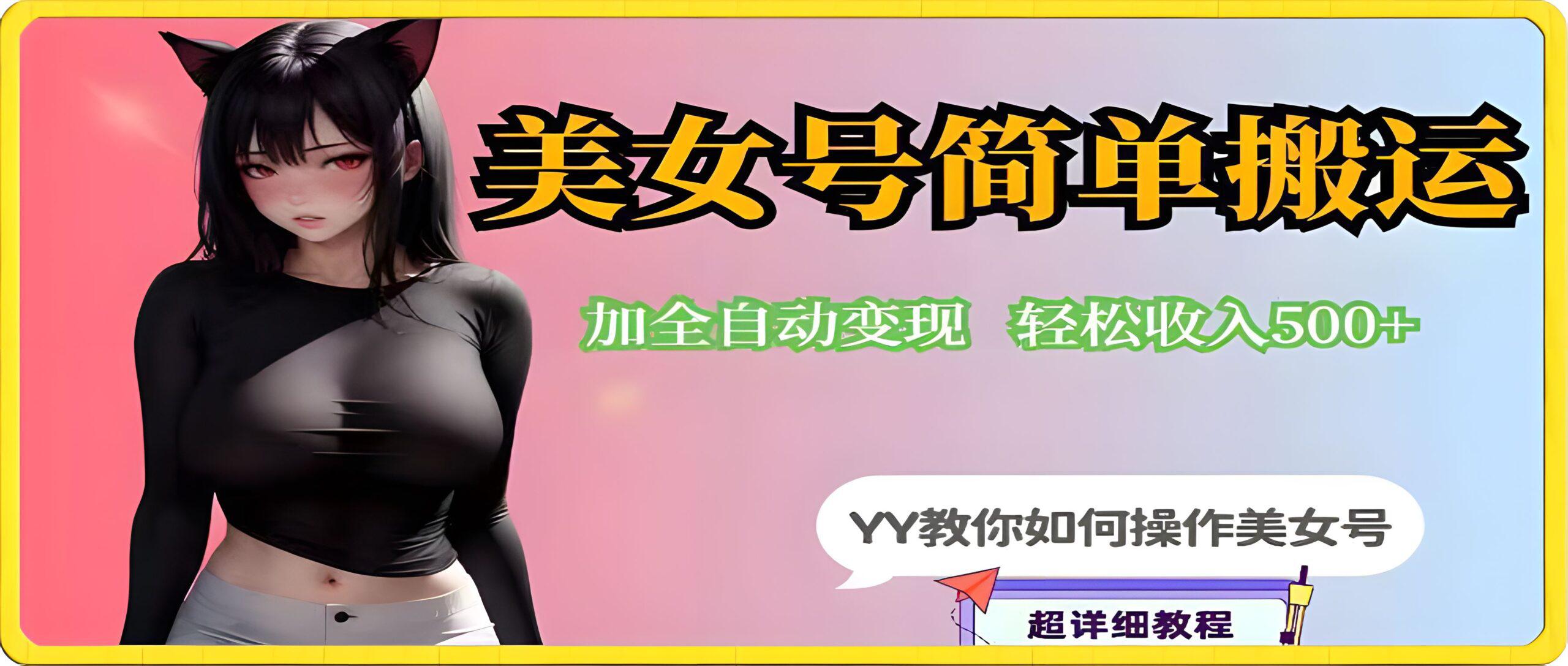 YY短视频系列-快手美女号简单搬运操作配合写真变现日入300+,0粉丝即可变现