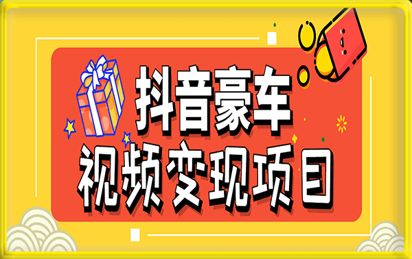 黄岛主 · 抖音豪车视频变现分享课