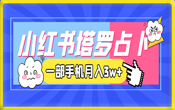 小红书塔罗占卜,门槛低,传播快,一部手机月入3w+
