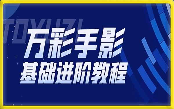 万彩手影基础进阶教程