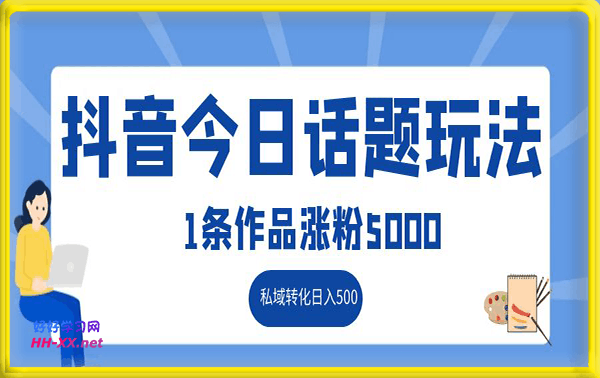 抖音今日话题玩法，1条作品涨粉5000，私域高利润单品转化一部手机日入500