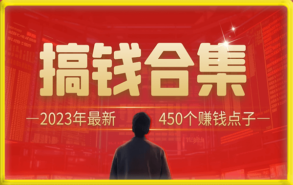 2023年最新450个搞钱玩法合集