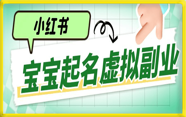 小红书宝宝起名虚拟副业项目