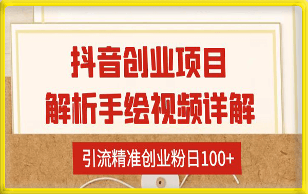 抖音创业项目解析手绘视频详解，引流精准创业粉日100+