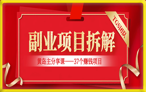 黄岛主副业多套热门项目合集：日入几十到几百不等（完整教程+资料+素材）