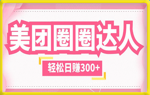 美团圈圈达人,日入300+