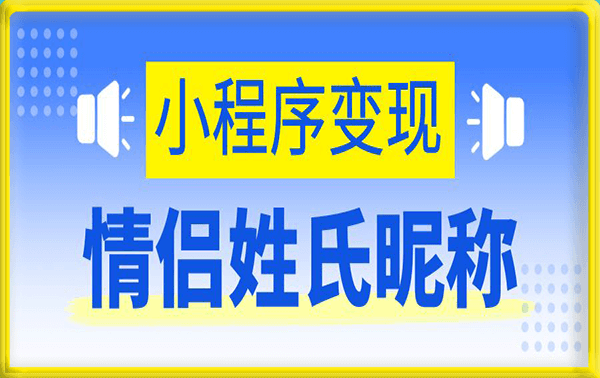 小程序变现——情侣姓氏昵称