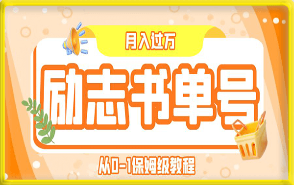 励志书单号,月入过万