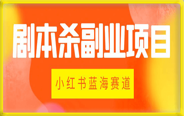 小红书剧本杀蓝海项目
