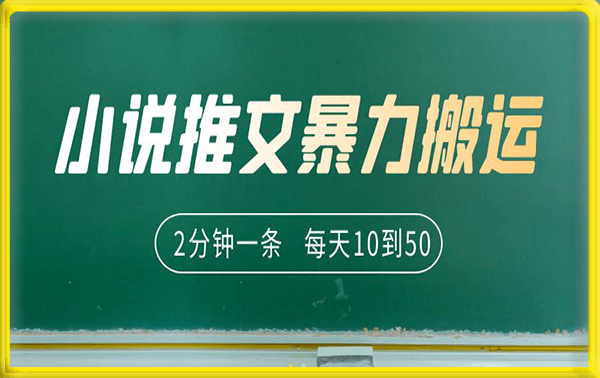 小说推文力暴力搬运