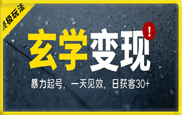玄学变现终极玩法,暴力起号,一天见效,日获客30+,新手小白可轻松掌握