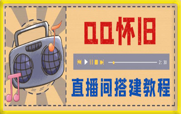 怀旧QQ直播视频直播间搭建,直播当天基本就能见收益