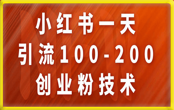 小红书一天引流一二百创业粉技术,可引全行业精准粉玩法