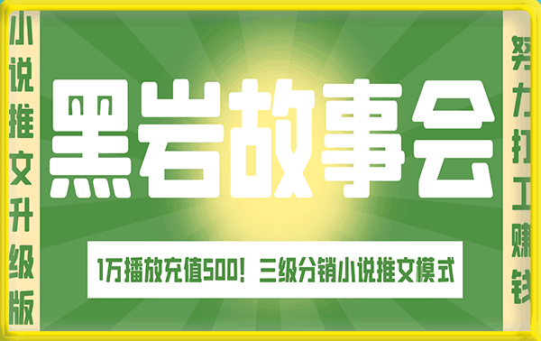 黑岩故事会玩法