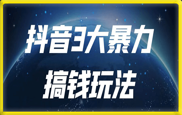 抖音3大暴力搞钱玩法,最新最暴力在抖音上面赚钱的方法【揭秘】