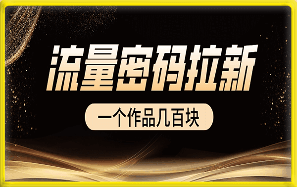 流量密码拉新项目, 一个作品几百块