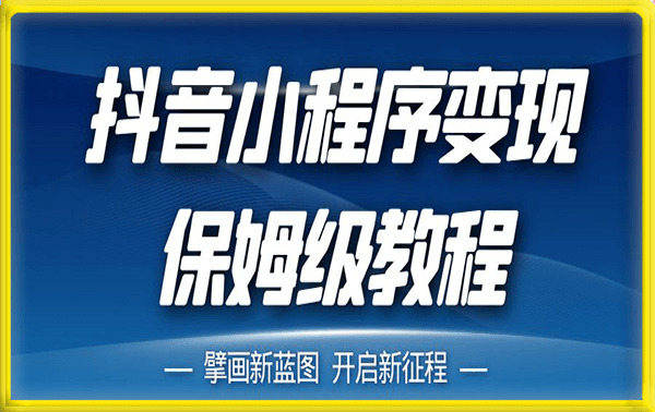 2023年抖音小程序变现保姆级教程