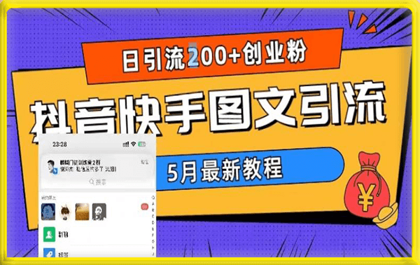 5月超详细抖音快手图文引流,日引流200+创业粉